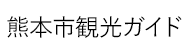 熊本市観光ガイド
