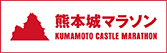 熊本城マラソン