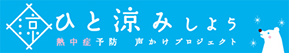 ひと涼みしよう