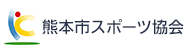 熊本市スポーツ協会
