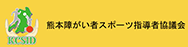 熊本障がい者スポーツ指導者協議会