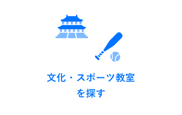 文化・スポーツ教室を探す