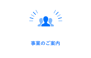 事業のご案内